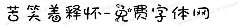 苦笑着释怀字体转换