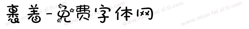 裹着字体转换