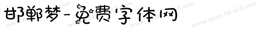 邯郸梦字体转换