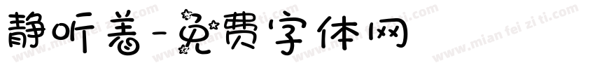 静听着字体转换