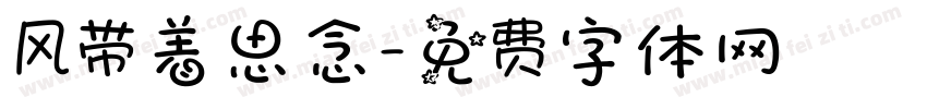 风带着思念字体转换