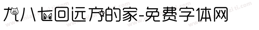 九八七回远方的家字体转换