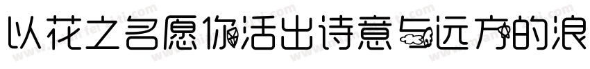 以花之名愿你活出诗意与远方的浪漫字体转换