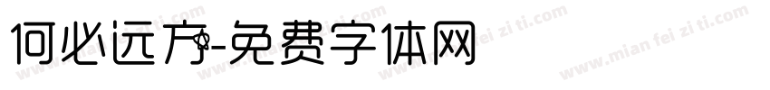 何必远方字体转换