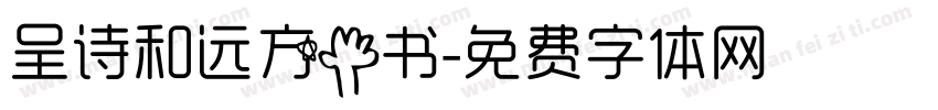 呈诗和远方手书字体转换