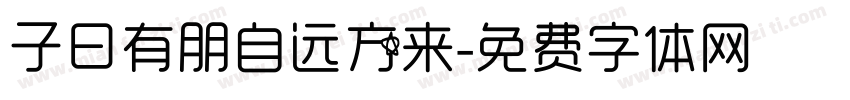 子曰有朋自远方来字体转换