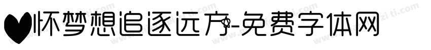 心怀梦想追逐远方字体转换