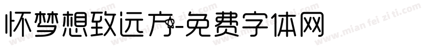 怀梦想致远方字体转换
