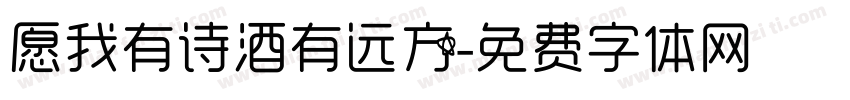 愿我有诗酒有远方字体转换