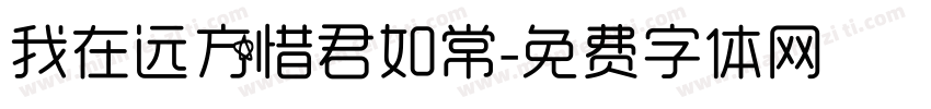我在远方惜君如常字体转换