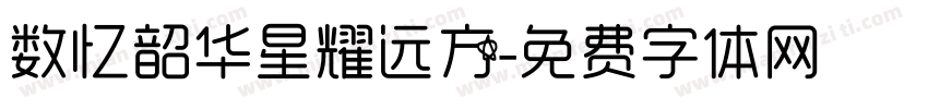 数忆韶华星耀远方字体转换