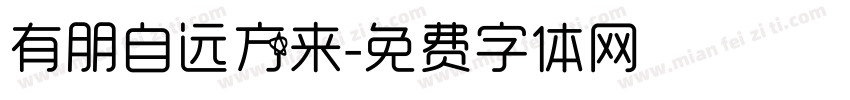 有朋自远方来字体转换