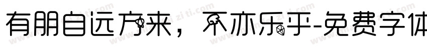 有朋自远方来，不亦乐乎字体转换