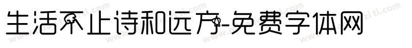 生活不止诗和远方字体转换
