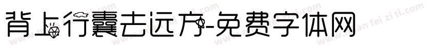 背上行囊去远方字体转换