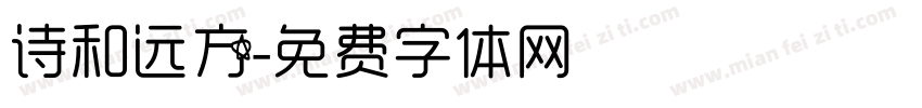诗和远方字体转换