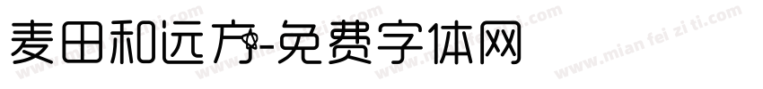 麦田和远方字体转换