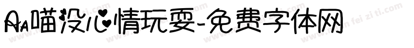 Aa喵没心情玩耍字体转换