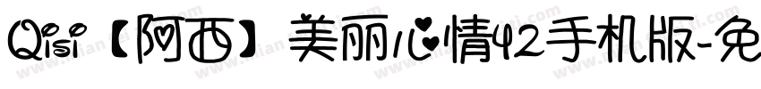 Qisi【阿西】美丽心情42手机版字体转换