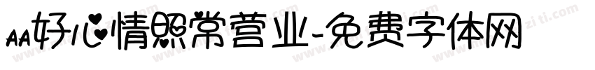 aa好心情照常营业字体转换