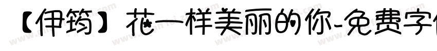 【伊筠】花一样美丽的你字体转换