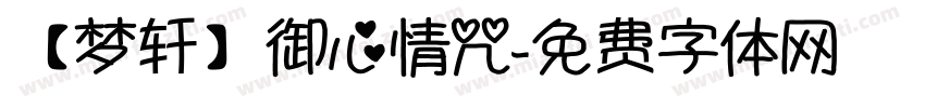 【梦轩】御心情咒字体转换
