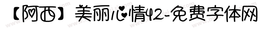 【阿西】美丽心情42字体转换