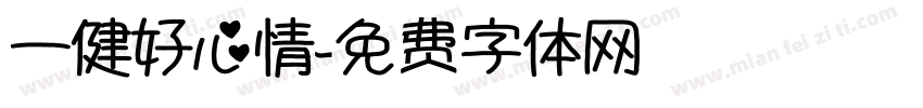 一健好心情字体转换