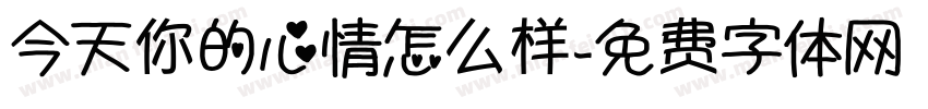 今天你的心情怎么样字体转换