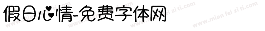 假日心情字体转换