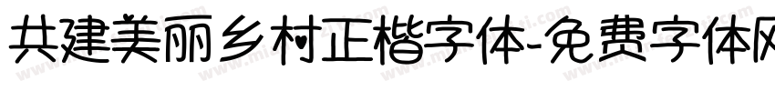 共建美丽乡村正楷字体字体转换
