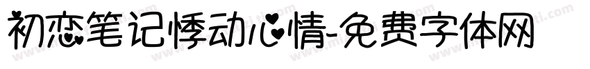 初恋笔记悸动心情字体转换