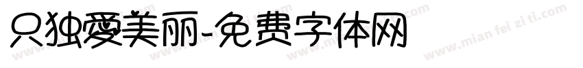 只独愛美丽字体转换