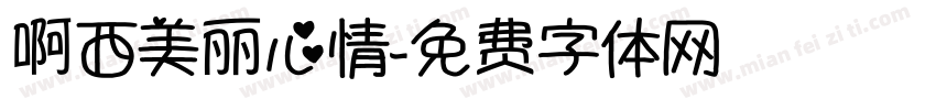 啊西美丽心情字体转换