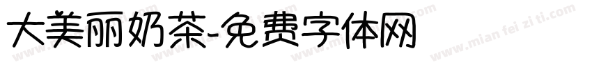 大美丽奶茶字体转换