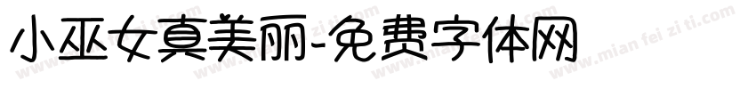 小巫女真美丽字体转换