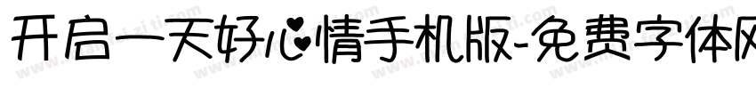 开启一天好心情手机版字体转换