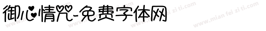 御心情咒字体转换