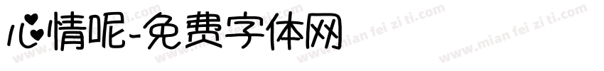 心情呢字体转换