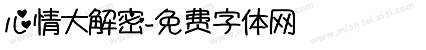 心情大解密字体转换