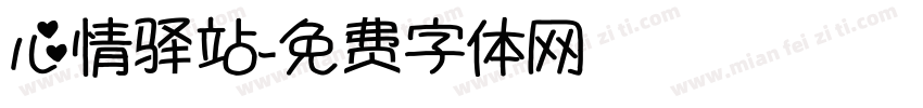 心情驿站字体转换