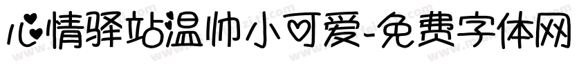 心情驿站温帅小可爱字体转换