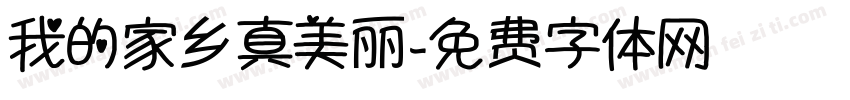 我的家乡真美丽字体转换