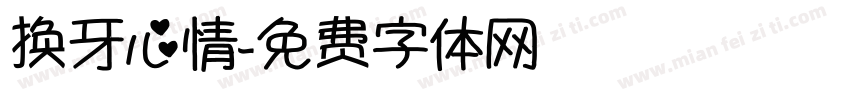 换牙心情字体转换