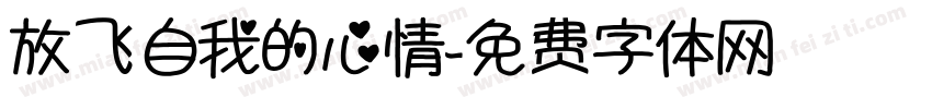 放飞自我的心情字体转换 放飞自我的心情字体转换