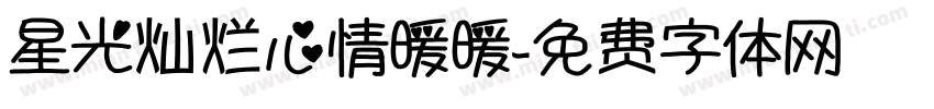 星光灿烂心情暖暖字体转换