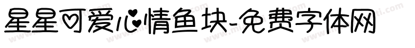 星星可爱心情鱼块字体转换