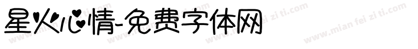 星火心情字体转换