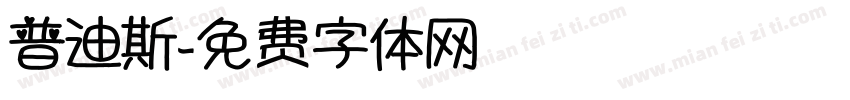 普迪斯字体转换