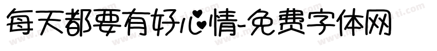 每天都要有好心情字体转换